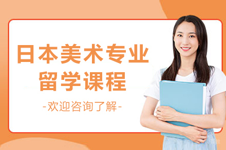 成都日本美术专业留学课程