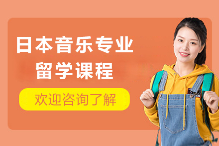 成都日本音乐专业留学课程