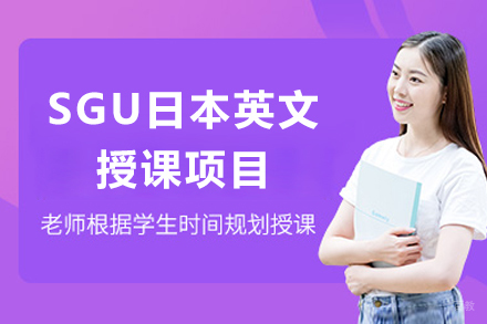 成都SGU日本英文授课项目