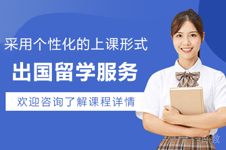 出国留学申请服务