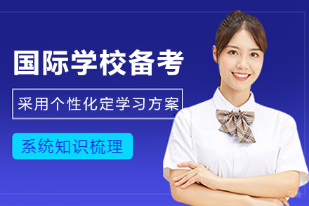 天津国际学校备考培训班