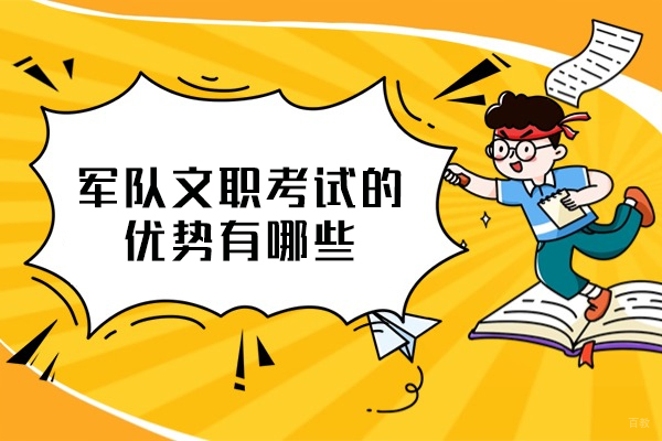 南昌军队文职考试的优势有哪些