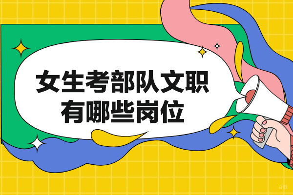 南昌技能资格考证-南昌女生考部队文职有哪些岗位