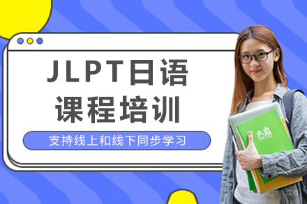成都JLPT日语课程培训