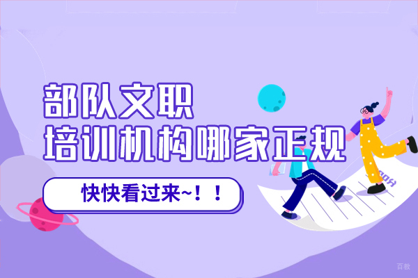 南昌部队文职培训机构哪家正规