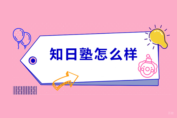 成都知日塾怎么样