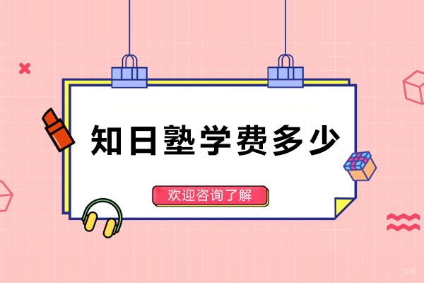 成都日语-成都知日塾学费多少