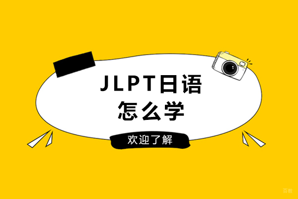 成都日语-JLPT日语怎么学