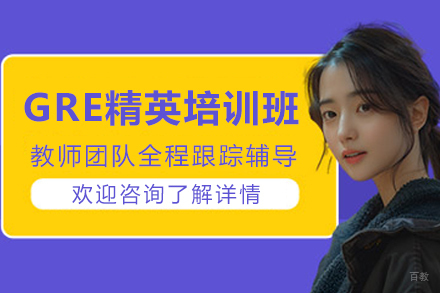 天津GRE精英培训班