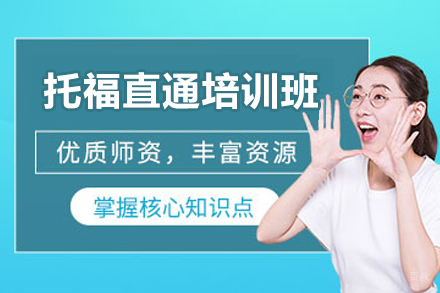 天津托福直通培训班