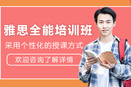 天津雅思全能培训班