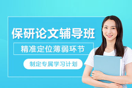 北京保研论文辅导班