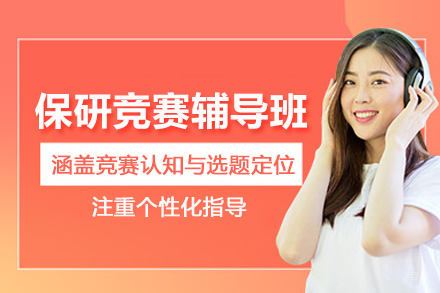 北京保研竞赛辅导班