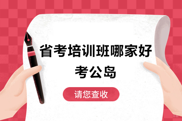上海公务员-上海省考培训班哪家好-推荐上海考公岛