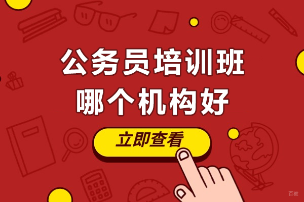 上海公务员-公务员培训班哪个机构好-来上海考公岛