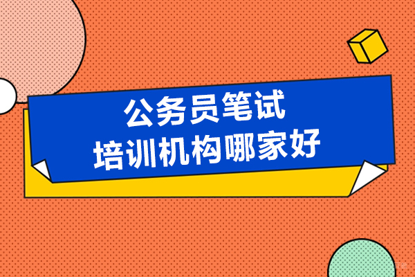 上海公务员-公务员笔试培训机构哪家好-推荐上海考公岛