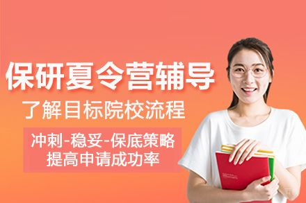 北京保研夏令营辅导班