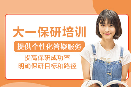 北京大一保研培训班