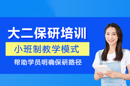 北京大二保研培训班