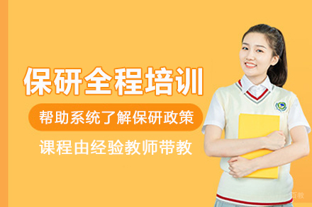 北京保研全程培训班