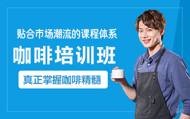 北京咖啡培训班