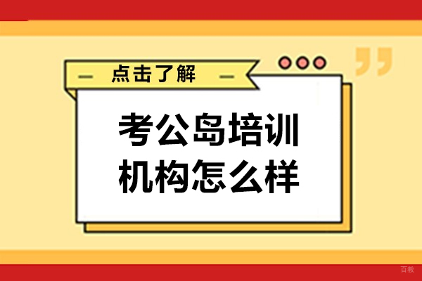 上海公务员-上海考公岛培训机构怎么样