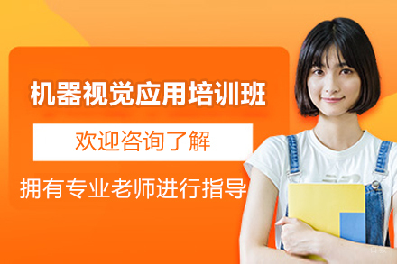 上海机器视觉应用培训班