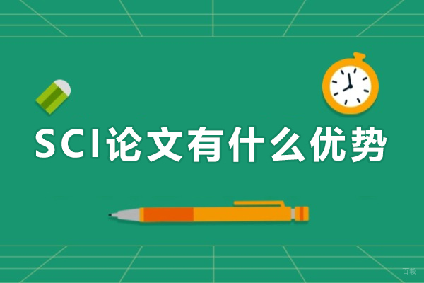 天津学历文凭-SCI论文有什么优势-SCI论文含金量有多高