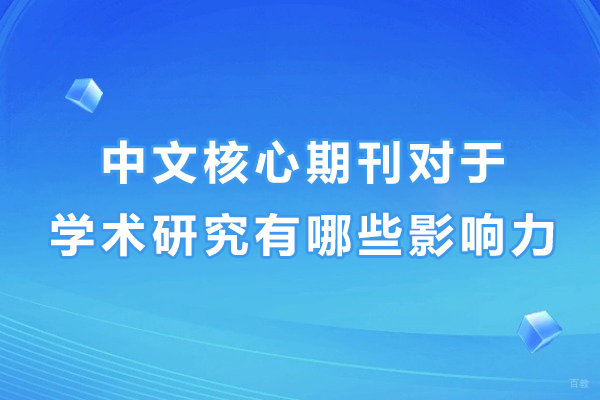 天津学历文凭-中文核心期刊对于学术研究有哪些影响力-重要性有哪些
