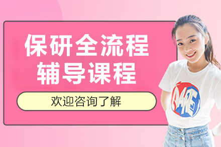 呼和浩特保研全流程课程