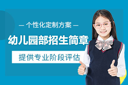 苏州幼儿园部招生简章