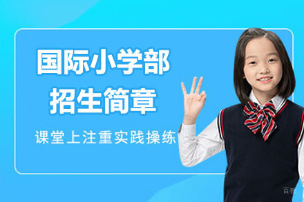 苏州国际小学部招生简章