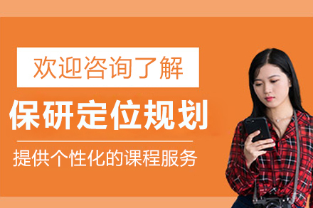 呼和浩特保研定位规划课程