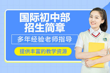 苏州国际初中部招生简章