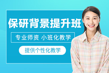 呼和浩特保研综合背景提升课程