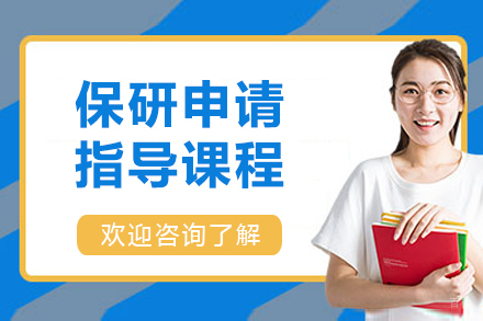 呼和浩特保研申请指导课程