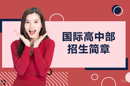 苏州国际高中部招生简章