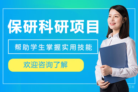 呼和浩特保研科研项目课程