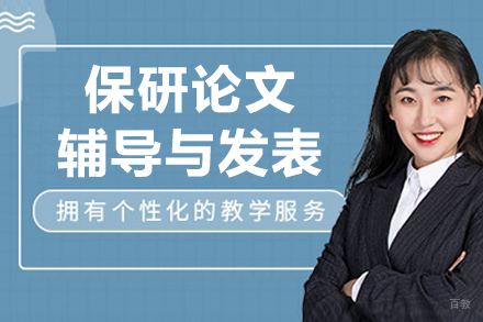 呼和浩特保研论文辅导与发表课程