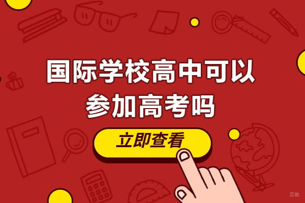 苏州国际高中-国际学校高中可以参加高考吗