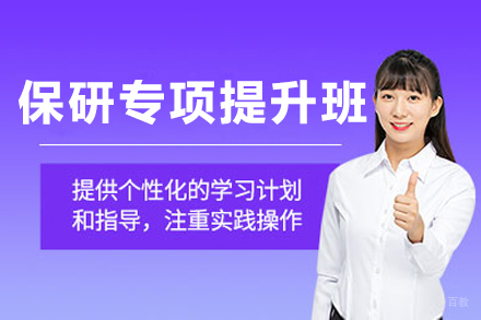 呼和浩特保研专项提升课程