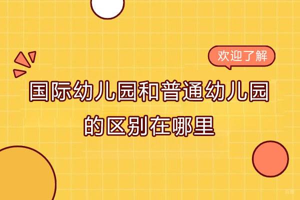 苏州国际课程-国际幼儿园和普通幼儿园的区别在哪里