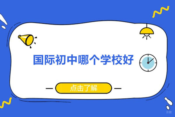 苏州国际课程-苏州国际初中哪个学校好
