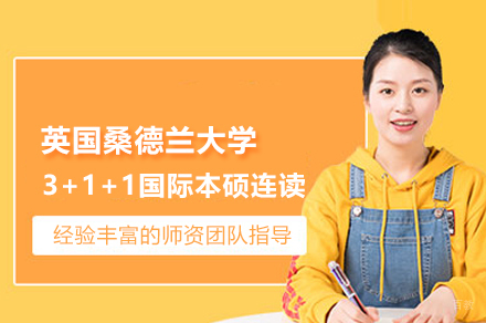 电科大英国桑德兰大学3+1+1国际本硕连读项目