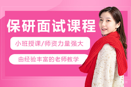 呼和浩特保研面试培训课程