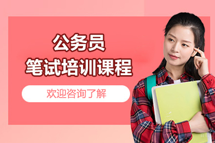 公务员笔试培训班