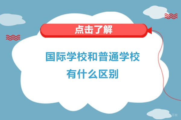 苏州国际高中-国际学校和普通学校有什么区别
