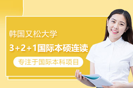 电科大韩国又松大学3+2+1国际本硕连读项目
