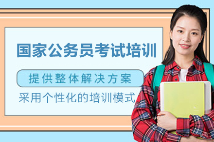 国家公务员考试培训班
