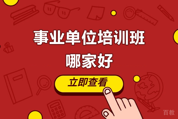 事业单位培训班哪家好-上海考公岛